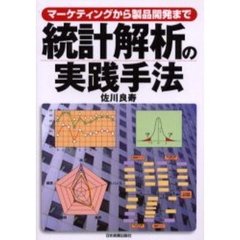 統計解析の実践手法　マーケティングから製品開発まで