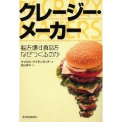 クレージー・メーカー　脳を壊す食品をなぜつくるのか