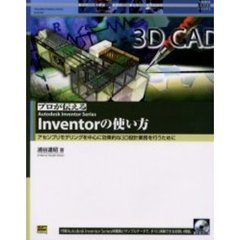 プロが伝えるＡｕｔｏｄｅｓｋ　Ｉｎｖｅｎｔｏｒ　Ｓｅｒｉｅｓ　Ｉｎｖｅｎｔｏｒの使い方　アセンブリモデリングを中心に効果的な３Ｄ設計業務を行うために