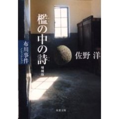 檻の中の詩　ノンフィクション・布川事件　増補版