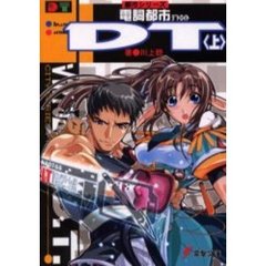 電詞都市ＤＴ（デトロイト）　上