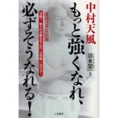 中村天風もっと強くなれ、必ずそうなれる！