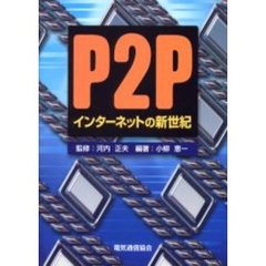 Ｐ２Ｐインターネットの新世紀