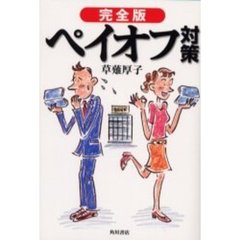 完全版ペイオフ対策