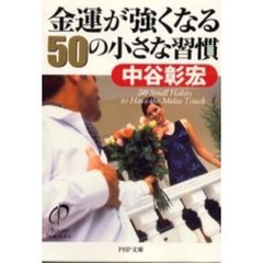 金運が強くなる５０の小さな習慣