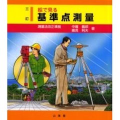 絵で見る基準点測量　３訂
