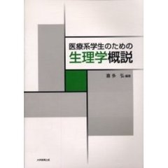 医療系学生のための生理学概説