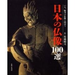 日本の仏像１００選　いま、魅力の仏像と出会う
