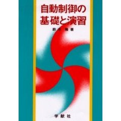 自動制御の基礎と演習