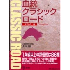 血統クラシックロード　２００２年春