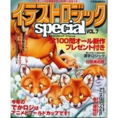 イラストロジックｓｐｅｃｉａｌ　Ｖ．７