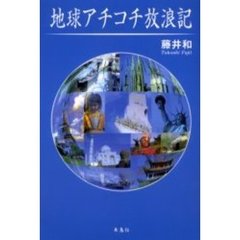 地球アチコチ放浪記