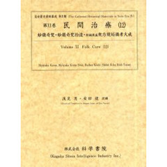民間治療　１２　影印　妙薬奇覧