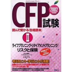 ＣＦＰ試験読んで受かる「合格読本」　ファイナンシャル・プランナー　２００２年度版２　ライフプランニング・リタイアメントプランニング／リスクと保険