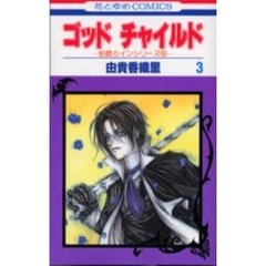 ゴッドチャイルド　　　３