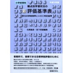 観点別学習状況の新評価基準表　単元の評価規準とＡＢＣ判定基準　平成１４年版小学校理科