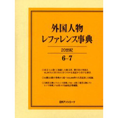 外国人物レファレンス事典２０世紀　６－７