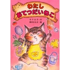 わたしおてつだいねこ