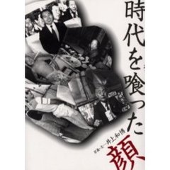 時代を喰った顔