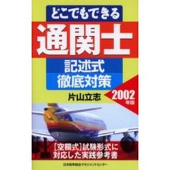 どこでもできる通関士記述式徹底対策　２００２年版