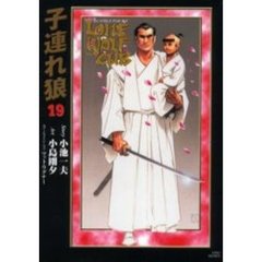 小池書院漫画ＤＸ　子連れ狼　　１９