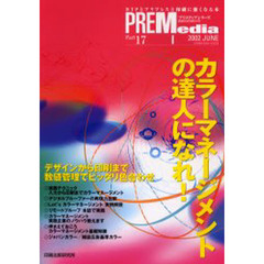 プリメディアシリーズ　ＤＴＰとプリプレスと印刷に強くなる本　Ｐａｒｔ１７　カラーマネージメントの達人になれ！