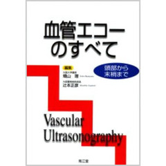 血管エコーのすべて　頭部から末梢まで