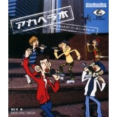 アカペラ本　声で作りだせ！ハーモニー＆グルーヴ