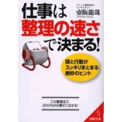 仕事は整理の速さで決まる！
