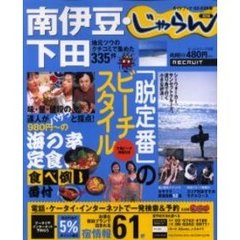 南伊豆・下田　地元ツウのクチコミで集めた３３５件　２００２－２００３年版