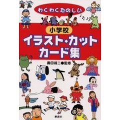 小学校イラスト・カット、カード集　わくわくたのしい
