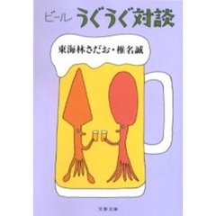 ビールうぐうぐ対談