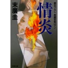 情炎
