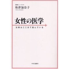 女性の医学　治療はここまで進んでいる