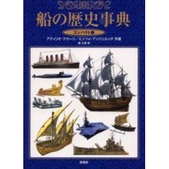 船の歴史事典