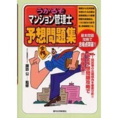 うかるぞマンション管理士予想問題集