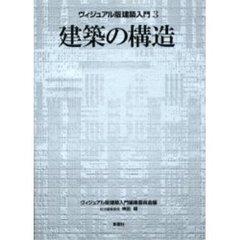 ヴィジュアル版建築入門　３　建築の構造