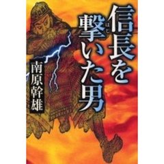 信長を撃（はじ）いた男