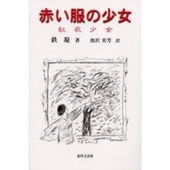 赤い服の少女
