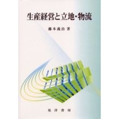 生産経営と立地・物流