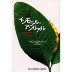 インモラル・アンリアル　現代タイ文学ウィン・リョウワーリン短編集