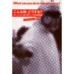 こんな時、どうする？　知っておくと違う現代人の危機回避