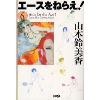 エースをねらえ! 6 エースをねらえ！ 6 通販｜セブンネットショッピング