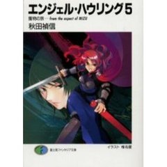 エンジェル・ハウリング　５　獲物の旅－ｆｒｏｍ　ｔｈｅ　ａｓｐｅｃｔ　ｏｆ　ＭＩＺＵ
