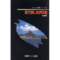 肌で感じる伊江島・水納島