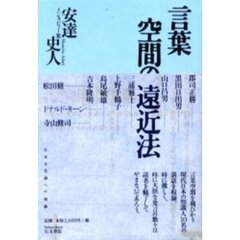 言葉空間の遠近法　安達史人インタビュー集