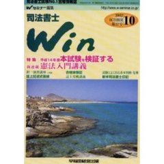 司法書士Ｗｉｎ　司法書士試験Ｎｏ．１合格情報誌　第５７号（２００２年１０月号）　特集平成１４年度本試験を検証する／新連載憲法入門講義