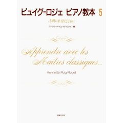 楽譜　ピュイグ＝ロジェ　ピアノ教本　５
