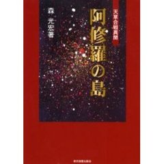 阿修羅の島　天草合戦異聞