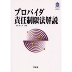 プロバイダ責任制限法解説